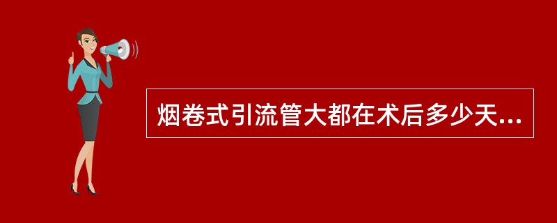 烟卷式引流管大都在术后多少天拔出A、1~2天B、2~3天C、3~5天D、4~7天