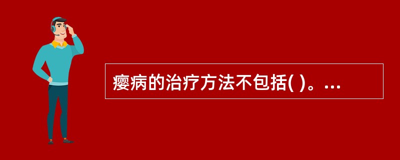 瘿病的治疗方法不包括( )。A、理气解郁法B、清热凉血法C、养血祛瘀法D、化痰软