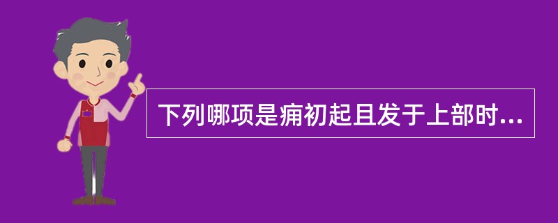 下列哪项是痈初起且发于上部时应该选择的方剂?( )A、五味消毒饮B、牛蒡解肌汤C