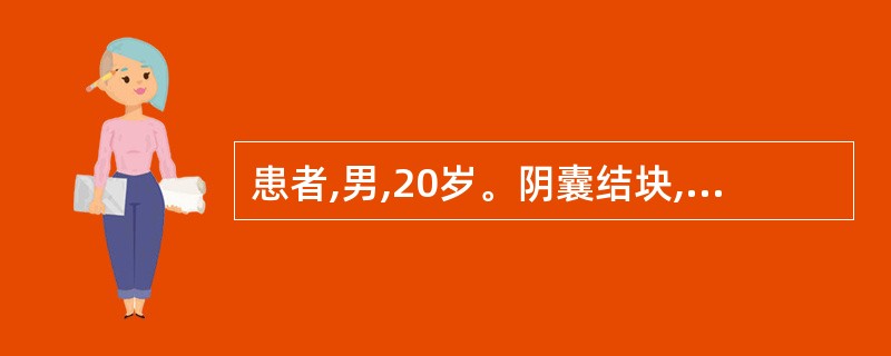 患者,男,20岁。阴囊结块,肿硬而冷,牵引睾丸疼痛,喜暖畏寒,苔白腻,脉弦紧。治