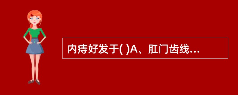 内痔好发于( )A、肛门齿线上3、7、11点处B、6、12点处C、3、9点处D、