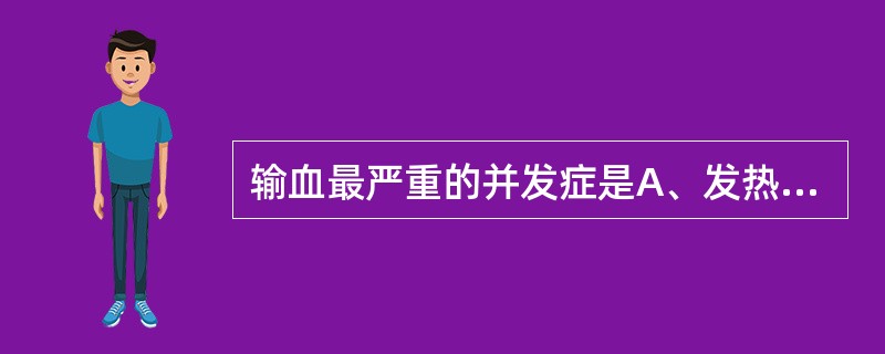 输血最严重的并发症是A、发热反应B、过敏反应C、溶血反应D、细菌污染反应E、变态