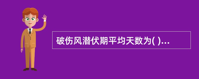 破伤风潜伏期平均天数为( )。A、1~2天B、3~5天C、6~12天D、7~10