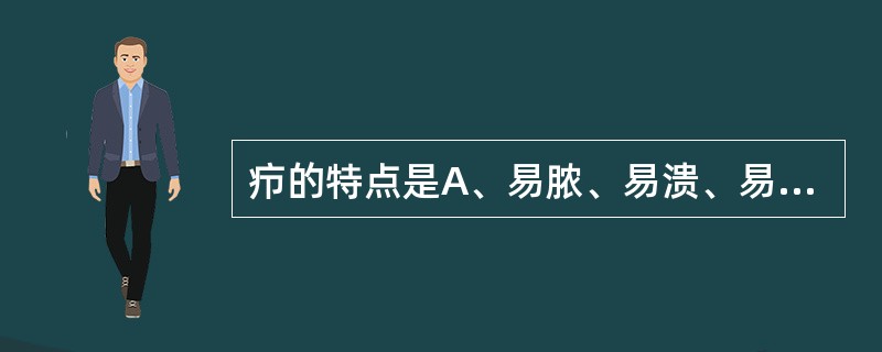 疖的特点是A、易脓、易溃、易敛B、易走黄C、易内陷D、易溃而不易敛E、多伴全身症