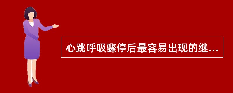 心跳呼吸骤停后最容易出现的继发性病理改变是( )。A、脑缺血缺氧性改变B、肺水肿