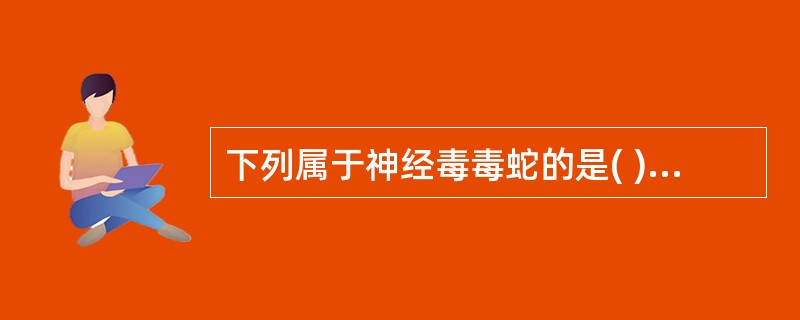 下列属于神经毒毒蛇的是( )。A、竹叶青蛇B、蝮蛇C、烙铁头蛇D、蝰蛇E、海蛇