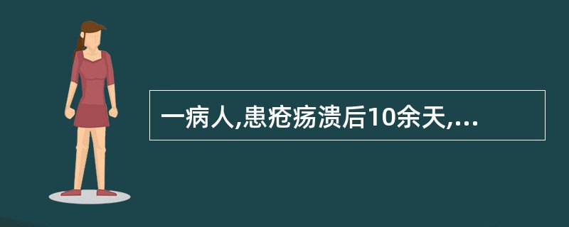 一病人,患疮疡溃后10余天,脓水稀少,疮疡基底坚硬不消,并伴有精神不振、面色无华