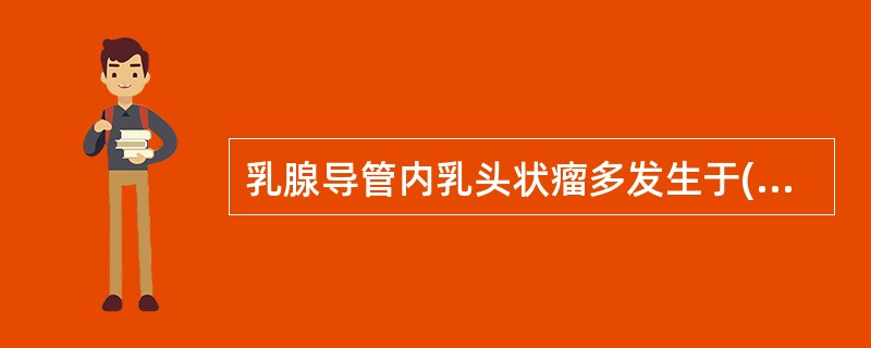 乳腺导管内乳头状瘤多发生于( )。A、青春期少女B、近绝经期妇女C、妊娠妇女D、