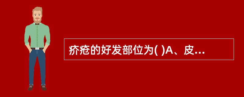 疥疮的好发部位为( )A、皮肤薄嫩和皱褶处B、四肢C、躯干D、外阴和肛周E、颜面