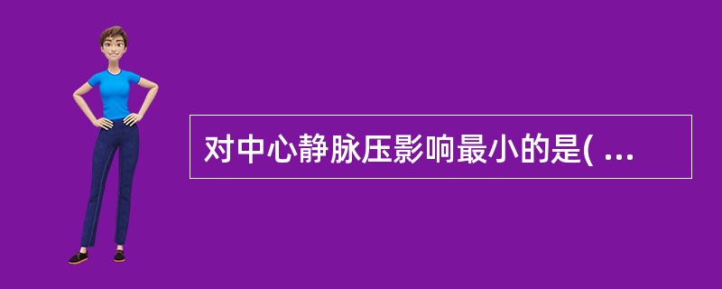 对中心静脉压影响最小的是( )。A、血容量B、静脉回心血量C、肺动脉楔压D、静脉