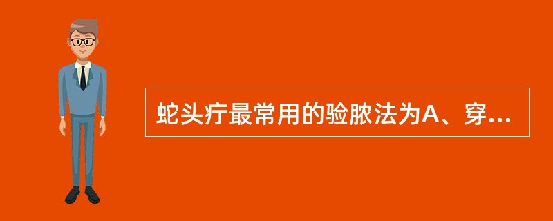 蛇头疔最常用的验脓法为A、穿刺法B、应指法C、B超D、透光法E、点压法