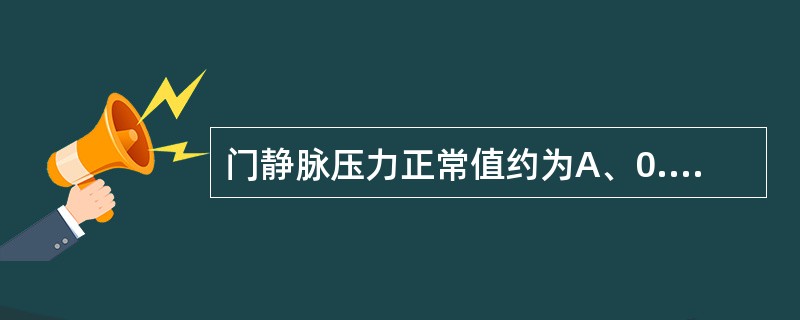 门静脉压力正常值约为A、0.27~1.36kPaB、0.36~1.27kPaC、