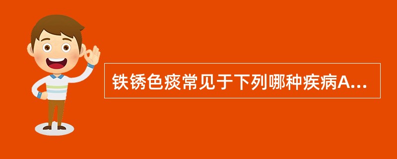 铁锈色痰常见于下列哪种疾病A、慢性支气管炎B、肺炎球菌肺炎C、肺结核D、肺脓肿E