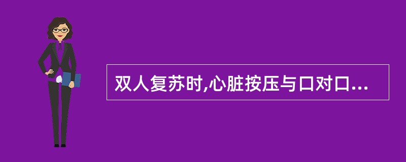 双人复苏时,心脏按压与口对口人工呼吸的比例是( )。A、4:1B、30:2C、6