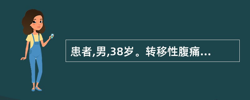 患者,男,38岁。转移性腹痛2天。检查:全腹压痛、反跳痛、轻度肌紧张,肠鸣音减弱