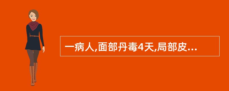 一病人,面部丹毒4天,局部皮肤焮红灼热,肿胀疼痛明显,伴恶寒发热,舌红苔薄黄,脉