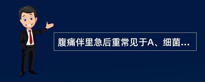 腹痛伴里急后重常见于A、细菌性痢疾B、伤寒C、副伤寒D、肠结核E、Crohn病