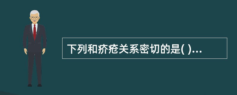 下列和疥疮关系密切的是( )。A、成簇水泡带状排列B、瘙痒性风团C、苔藓样变,色