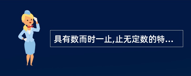 具有数而时一止,止无定数的特征的脉象是A、促脉B、结脉C、代脉D、短脉E、动脉