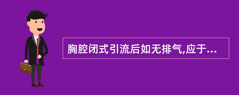 胸腔闭式引流后如无排气,应于几小时后拔管A、12B、24C、36D、48E、72