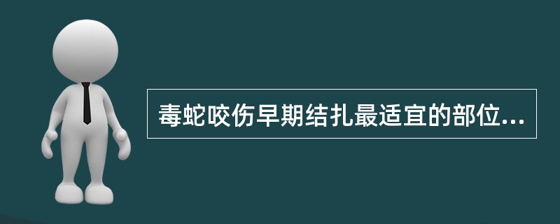 毒蛇咬伤早期结扎最适宜的部位是A、伤口处B、伤口远心端C、伤口近心端D、伤口远心
