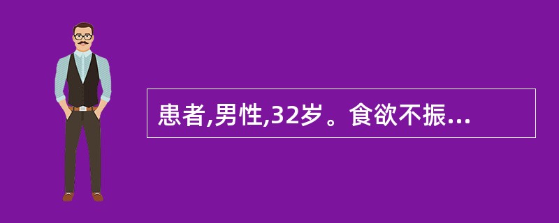 患者,男性,32岁。食欲不振1周。实验室检查:ALT1300U£¯L,血清总胆红