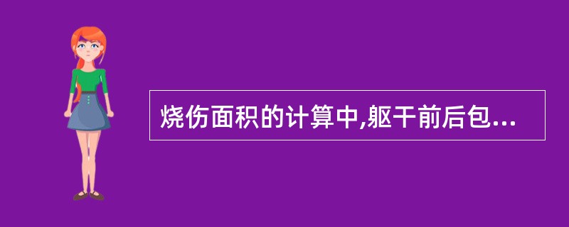 烧伤面积的计算中,躯干前后包括外阴占( )A、9%B、18%C、27%D、46%