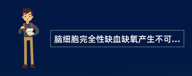 脑细胞完全性缺血缺氧产生不可逆的损伤时间一般是指( )。A、1~2分钟B、2~4