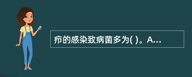 疖的感染致病菌多为( )。A、链球菌B、白色葡萄球菌C、金黄色葡萄球菌D、绿脓杆