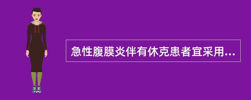 急性腹膜炎伴有休克患者宜采用的体位是A、头低脚高位B、头抬高20°~30°,脚抬