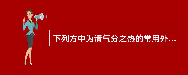 下列方中为清气分之热的常用外科方剂是( )A、清营汤B、五味消毒饮C、清骨散D、