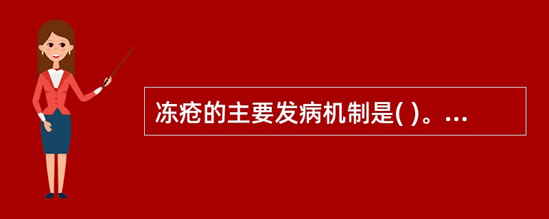 冻疮的主要发病机制是( )。A、气血瘀滞B、热毒炽盛C、脏腑失调D、痰湿凝滞E、