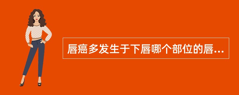唇癌多发生于下唇哪个部位的唇红缘黏膜A、中内1£¯3B、中外1£¯3C、中外1£