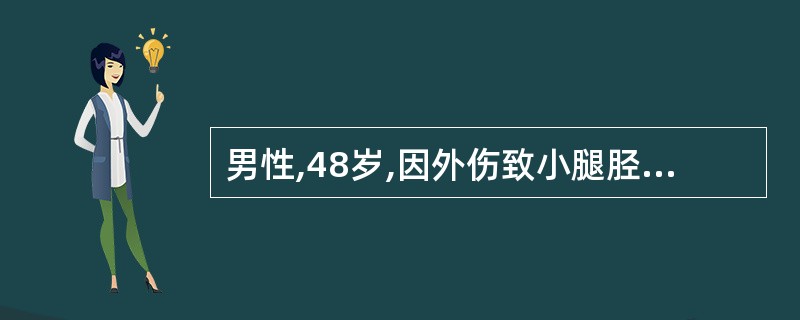 男性,48岁,因外伤致小腿胫前皮肤缺损10cm×5cm大小,胫骨皮质外露5cm×