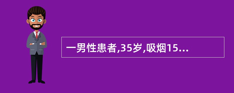 一男性患者,35岁,吸烟15年。患者右下肢麻木,发凉,间歇性跛行8年。初次就诊时