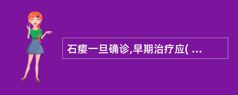 石瘿一旦确诊,早期治疗应( )。A、中药内治B、中药外敷C、化疗D、放射治疗E、