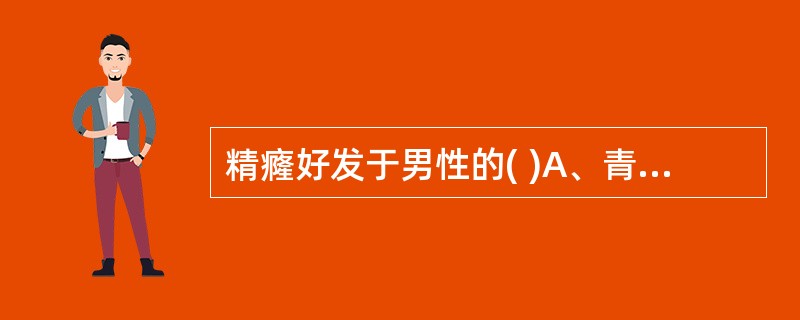 精癃好发于男性的( )A、青年B、中年C、老年D、儿童E、幼儿