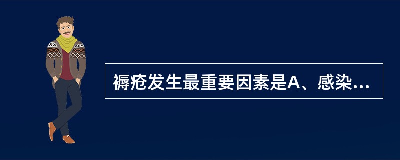 褥疮发生最重要因素是A、感染B、局部失神经支配C、严重营养不良D、局部受压E、长