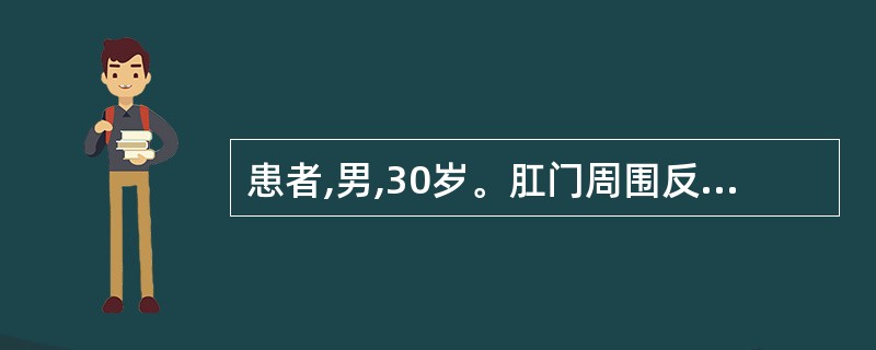 患者,男,30岁。肛门周围反复流脓水3年。检查示肛周多处外口,指诊截石位6点肛窦