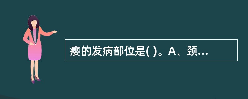 瘿的发病部位是( )。A、颈部B、项背C、颈项D、喉咙E、颈前结喉两侧