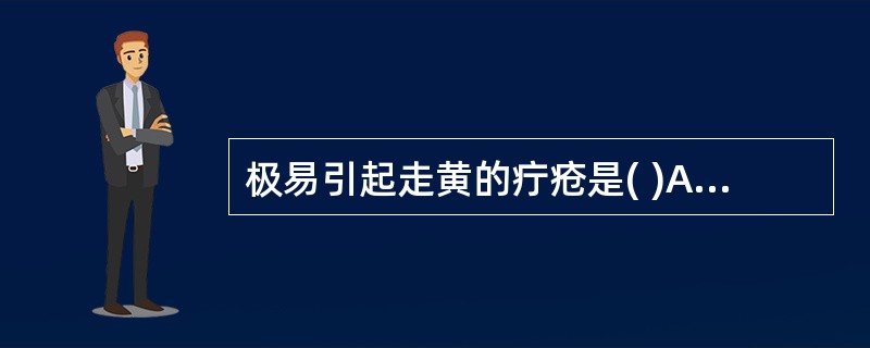 极易引起走黄的疔疮是( )A、手部疔疮B、足部疗疮C、颜面部疔疮D、红丝疔E、蛀