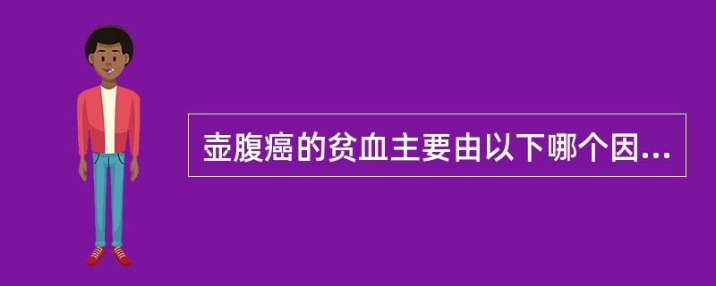 壶腹癌的贫血主要由以下哪个因素所致A、肿瘤部分坏死后慢性出血B、消化功能障碍C、