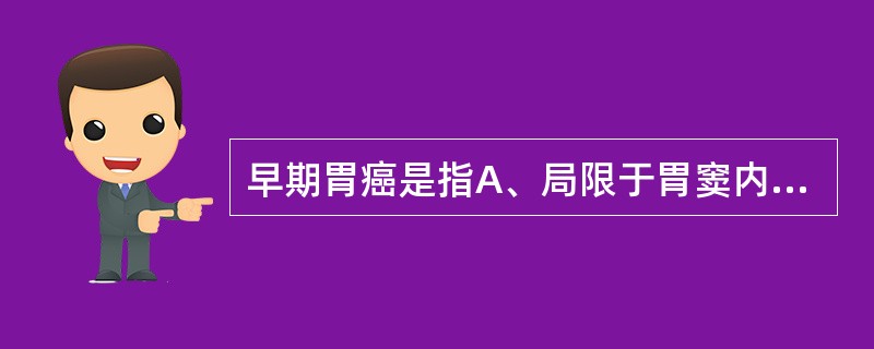 早期胃癌是指A、局限于胃窦内B、局限于黏膜及黏膜下层C、直径在2cm以内D、无淋