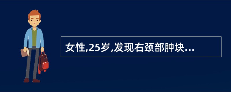 女性,25岁,发现右颈部肿块3个月,近期出现腰背疼痛。体格检查:右侧甲状腺扪及肿