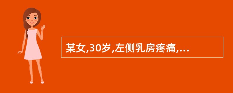 某女,30岁,左侧乳房疼痛,以胀痛为主,肿块形态不规则,质地中等,表面光滑,活动