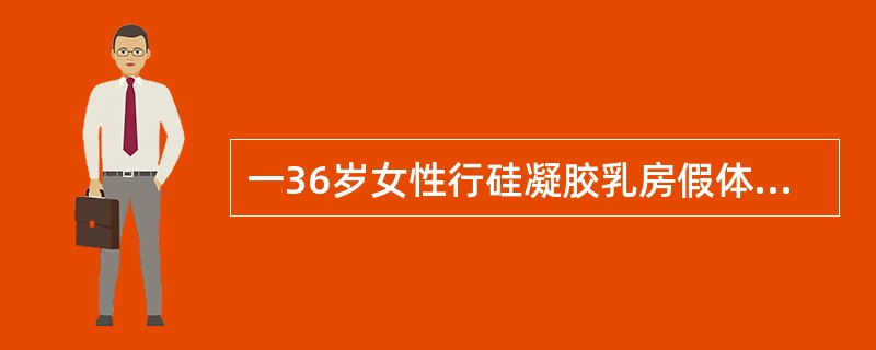 一36岁女性行硅凝胶乳房假体隆乳术后10年。检查发现右侧包囊挛缩BakerⅡ级,