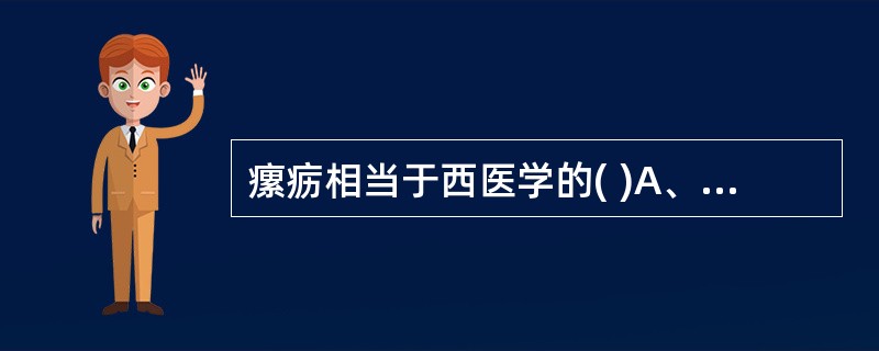 瘰疬相当于西医学的( )A、颈部淋巴结炎B、颈部化脓性淋巴结炎C、颈部淋巴结核D