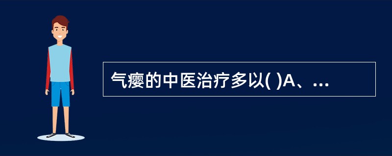 气瘿的中医治疗多以( )A、益气养阴,化痰散结B、益气健脾,利湿化痰C、温补脾肾