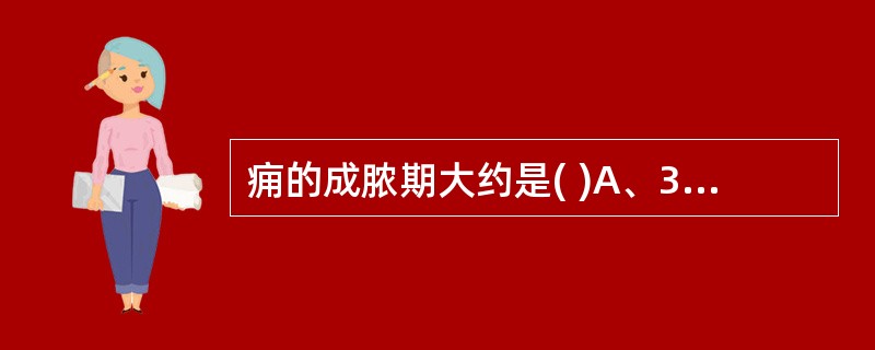 痈的成脓期大约是( )A、3天左右B、7天左右C、10天左右D、15天左右E、不