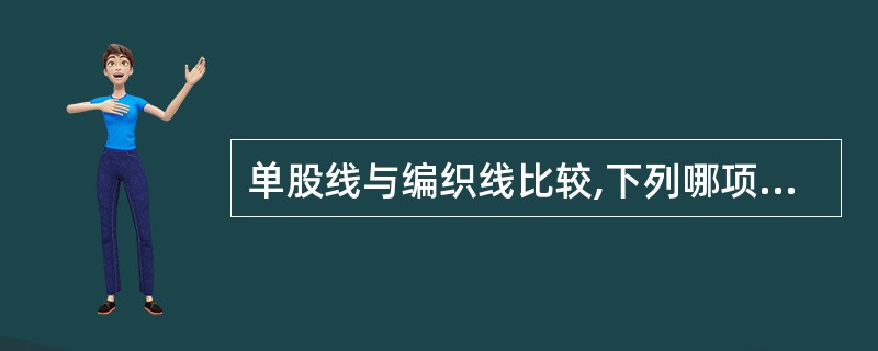 单股线与编织线比较,下列哪项是正确的A、单股线结实B、单股线不容易感染C、单股线